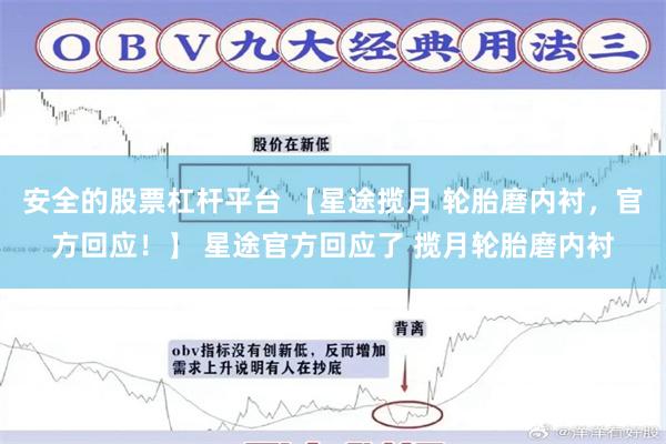 安全的股票杠杆平台 【星途揽月 轮胎磨内衬，官方回应！】 星途官方回应了 揽月轮胎磨内衬