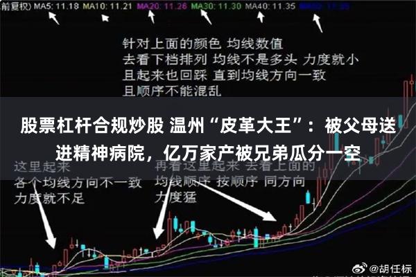 股票杠杆合规炒股 温州“皮革大王”：被父母送进精神病院，亿万家产被兄弟瓜分一空