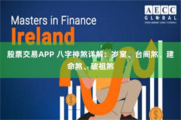 股票交易APP 八字神煞详解：岁窠、台阁煞、建命煞、破祖煞