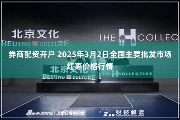 券商配资开户 2025年3月2日全国主要批发市场红枣价格行情