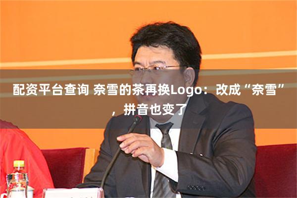 配资平台查询 奈雪的茶再换Logo:改成“奈雪”,拼音也变了