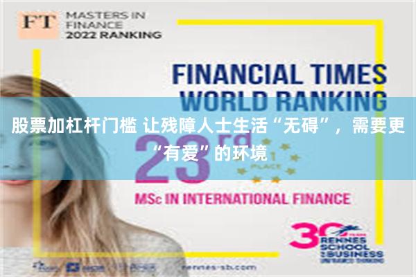 股票加杠杆门槛 让残障人士生活“无碍”,需要更“有爱”的环境