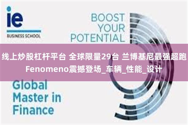 线上炒股杠杆平台 全球限量29台 兰博基尼最强超跑Fenomeno震撼登场_车辆_性能_设计
