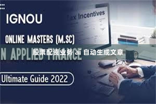 股票配资业务 ai 自动生成文章