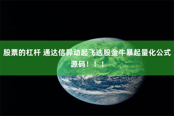股票的杠杆 通达信异动起飞选股金牛暴起量化公式源码！！！
