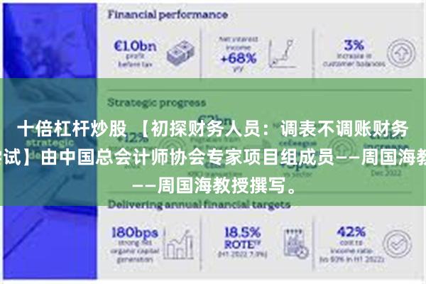 十倍杠杆炒股 【初探财务人员：调表不调账财务技巧的尝试】由中国总会计师协会专家项目组成员——周国海教授撰写。